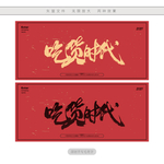 吃货时代