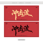 冲击波