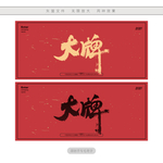 大牌