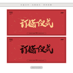 订婚仪式