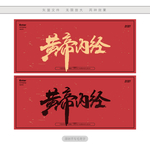 黄帝内经