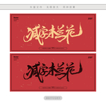 减字木兰花