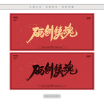 砺剑铸魂