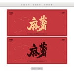 麻薯