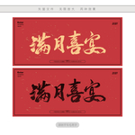 满月喜宴