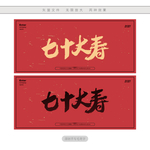 七十大寿