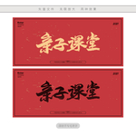 亲子课堂