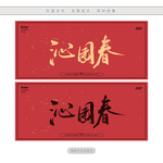 沁园春