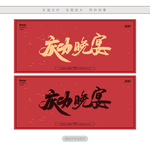 庆功晚宴