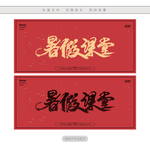 暑假课堂
