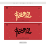中医保健