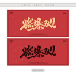 燃爆双11