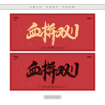 血拼双11