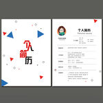 个人求职简历