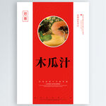 木瓜汁