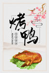 烤鸭