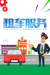租车服务