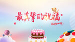 生日会