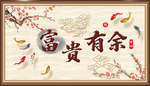 富贵有余