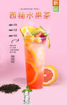 西柚水果茶