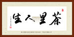 茶里人生