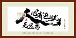 人无远虑必有近忧