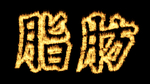 燃烧脂肪