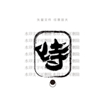 峙