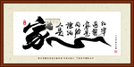 套房书法装裱