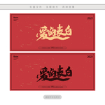 爱的表白