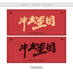 冲出重围
