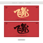 飞舞