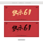 快乐61