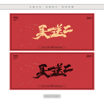 买一送二