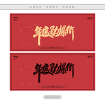 年度劲爆价
