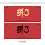 拼了