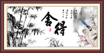 舍得