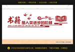 图书室文化墙