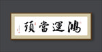 牌匾