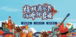 烧烤音乐节活动展板