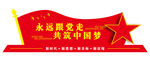 永远跟党走 共筑中国梦