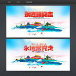 永远跟党走
