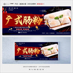 广式肠粉