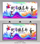 街舞展板设计