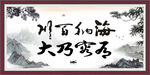 海纳百川 有容乃大