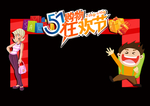 五一拱门