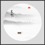 新中式山水画
