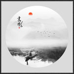 水墨画