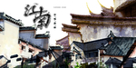 江南