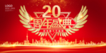 20周年庆典